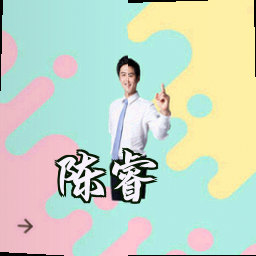 陈睿