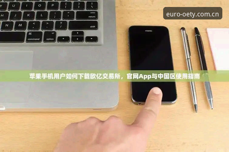 oety欧亿体育可靠吗 欧亿体育平台使用完整指南:安全评估与操作详解
