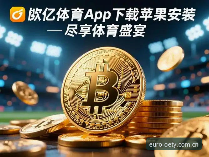 欧亿体育平台iOS版vs网页版：哪个更适合你的体育资讯获取体验？