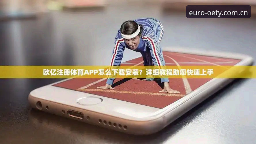 欧亿体育正版下载 欧亿体育正版下载到底怎么选?为什么用户赵宇只认oety官网安装?