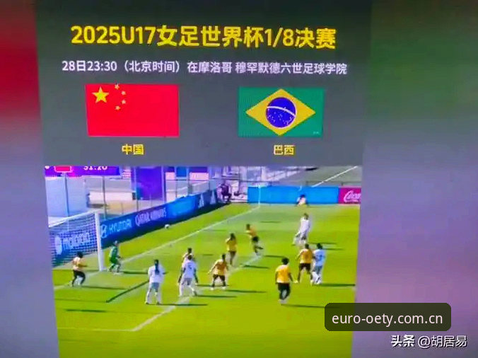 U17世界杯抽签揭晓：中国男女足分遇强敌，欧亿体育平台v2.3.1版本全程追踪